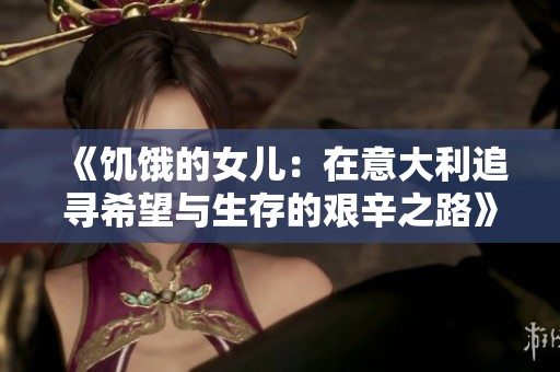 《饥饿的女儿：在意大利追寻希望与生存的艰辛之路》