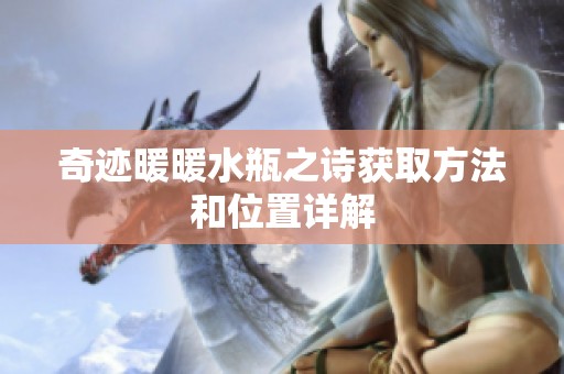 奇迹暖暖水瓶之诗获取方法和位置详解