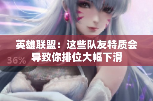 英雄联盟：这些队友特质会导致你排位大幅下滑