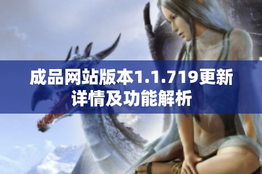成品网站版本1.1.719更新详情及功能解析