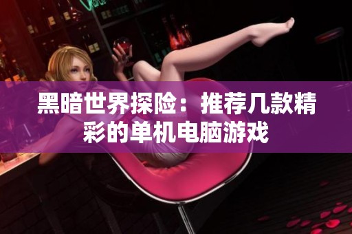 黑暗世界探险：推荐几款精彩的单机电脑游戏