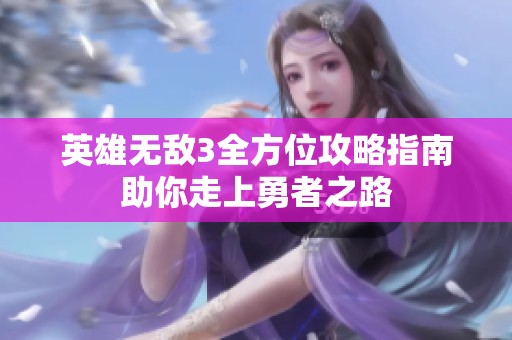 英雄无敌3全方位攻略指南助你走上勇者之路