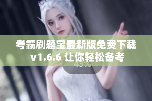 考霸刷题宝最新版免费下载 v1.6.6 让你轻松备考
