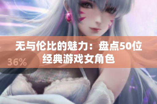 无与伦比的魅力：盘点50位经典游戏女角色