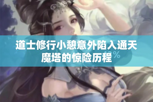 道士修行小憩意外陷入通天魔塔的惊险历程