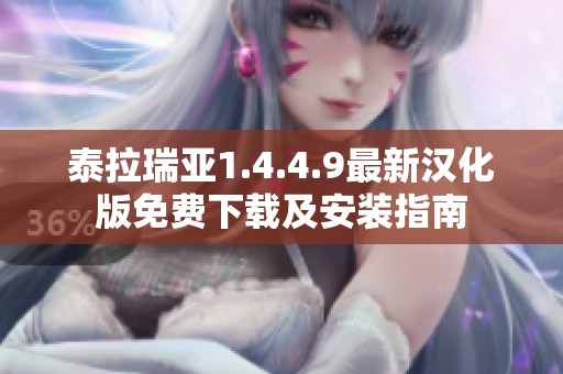 泰拉瑞亚1.4.4.9最新汉化版免费下载及安装指南