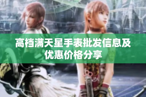 高档满天星手表批发信息及优惠价格分享
