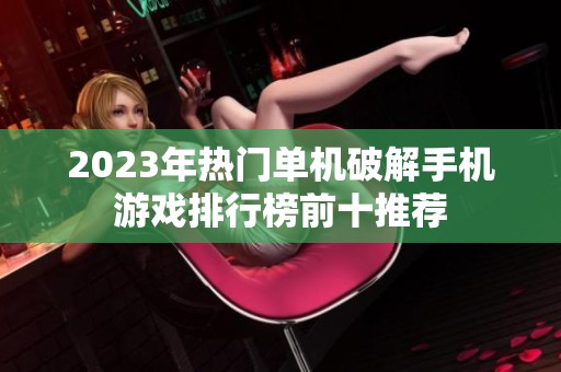 2023年热门单机破解手机游戏排行榜前十推荐