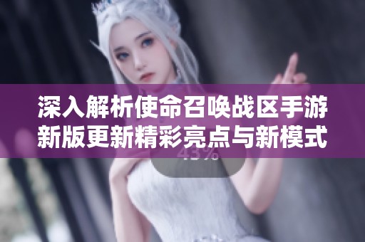 深入解析使命召唤战区手游新版更新精彩亮点与新模式