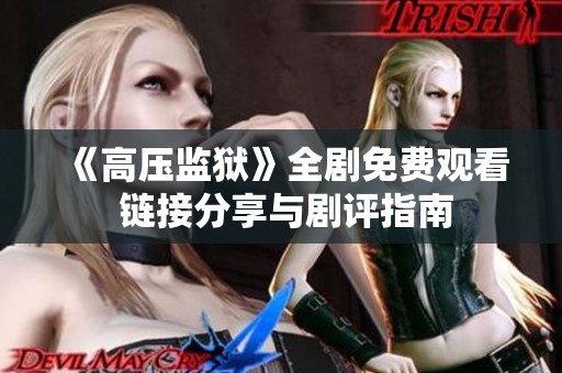 《高压监狱》全剧免费观看 链接分享与剧评指南