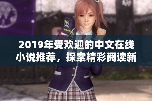 2019年受欢迎的中文在线小说推荐，探索精彩阅读新体验