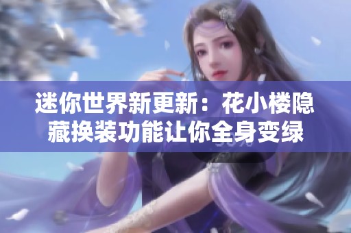 迷你世界新更新：花小楼隐藏换装功能让你全身变绿