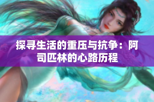 探寻生活的重压与抗争：阿司匹林的心路历程