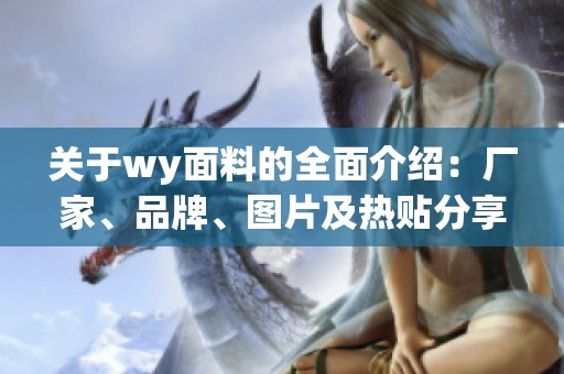 关于wy面料的全面介绍：厂家、品牌、图片及热贴分享