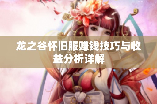 龙之谷怀旧服赚钱技巧与收益分析详解