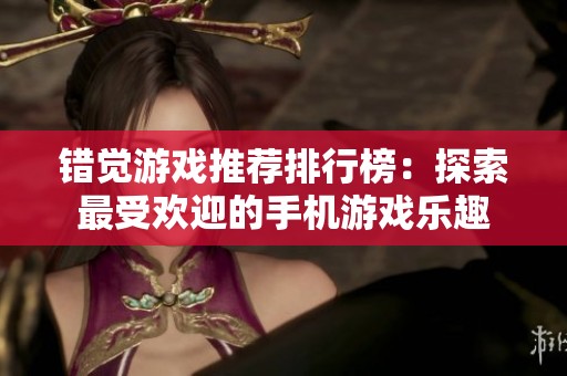 错觉游戏推荐排行榜：探索最受欢迎的手机游戏乐趣