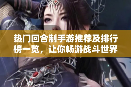 热门回合制手游推荐及排行榜一览，让你畅游战斗世界