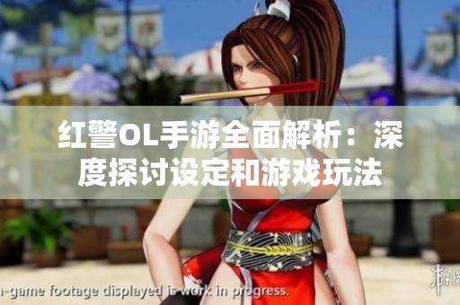 红警OL手游全面解析：深度探讨设定和游戏玩法