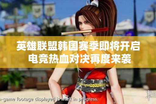 英雄联盟韩国赛季即将开启 电竞热血对决再度来袭