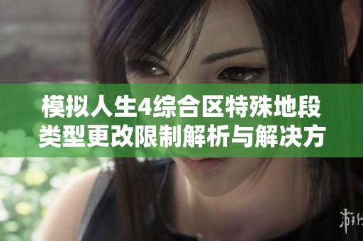 模拟人生4综合区特殊地段类型更改限制解析与解决方案