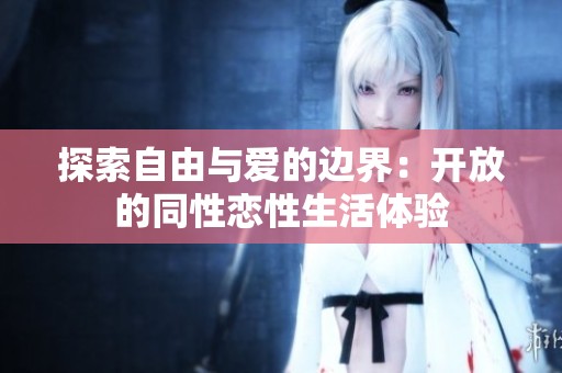 探索自由与爱的边界：开放的同性恋性生活体验