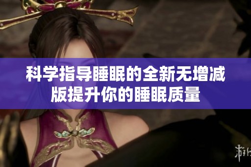 科学指导睡眠的全新无增减版提升你的睡眠质量