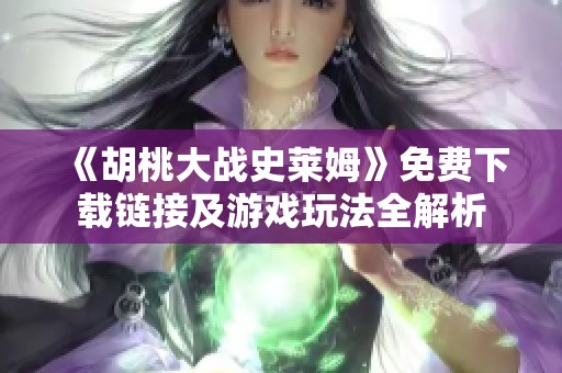 《胡桃大战史莱姆》免费下载链接及游戏玩法全解析