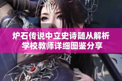 炉石传说中立史诗随从解析 学校教师详细图鉴分享