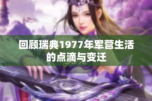 回顾瑞典1977年军营生活的点滴与变迁