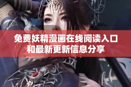 免费妖精漫画在线阅读入口和最新更新信息分享