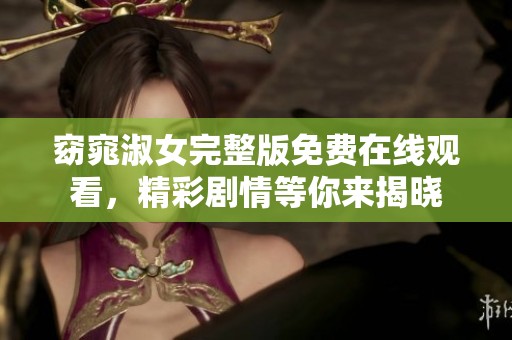 窈窕淑女完整版免费在线观看，精彩剧情等你来揭晓
