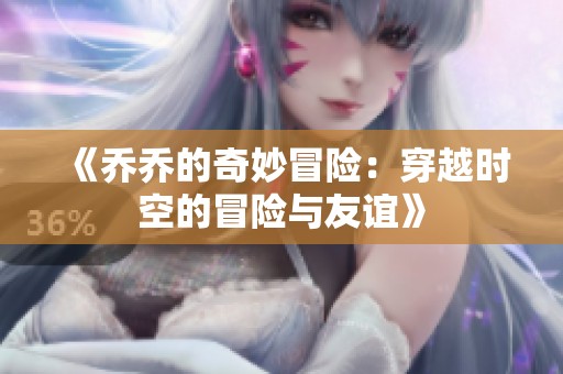 《乔乔的奇妙冒险：穿越时空的冒险与友谊》