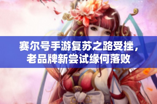 赛尔号手游复苏之路受挫，老品牌新尝试缘何落败