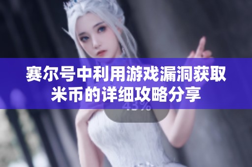 赛尔号中利用游戏漏洞获取米币的详细攻略分享