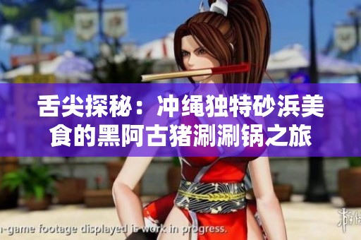 舌尖探秘：冲绳独特砂浜美食的黑阿古猪涮涮锅之旅