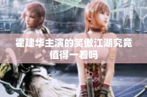 霍建华主演的笑傲江湖究竟值得一看吗