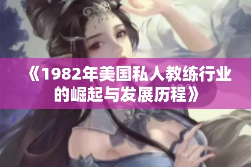 《1982年美国私人教练行业的崛起与发展历程》