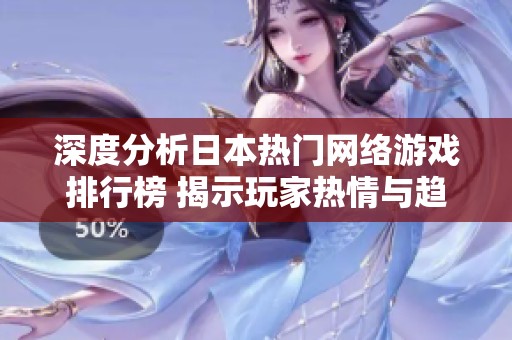 深度分析日本热门网络游戏排行榜 揭示玩家热情与趋势
