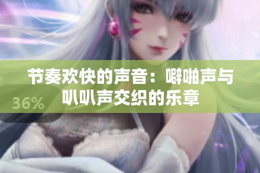 节奏欢快的声音：噼啪声与叭叭声交织的乐章