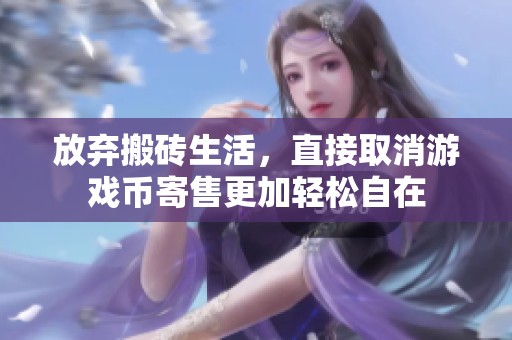 放弃搬砖生活，直接取消游戏币寄售更加轻松自在