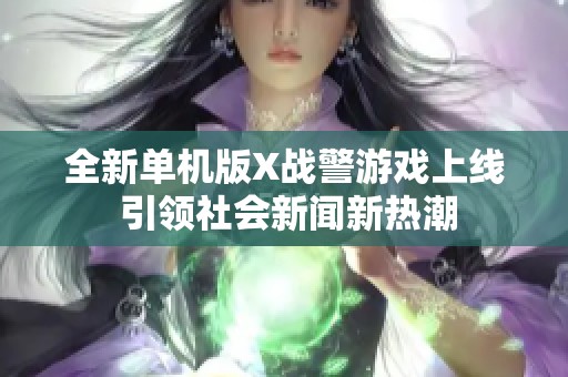 全新单机版X战警游戏上线 引领社会新闻新热潮