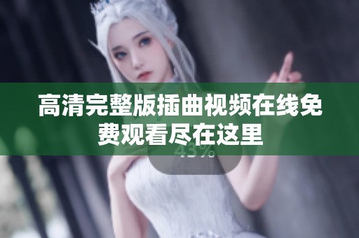 高清完整版插曲视频在线免费观看尽在这里