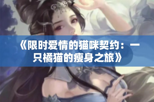 《限时爱情的猫咪契约：一只橘猫的瘦身之旅》
