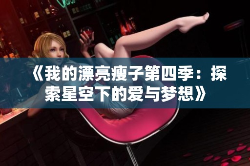 《我的漂亮瘦子第四季：探索星空下的爱与梦想》