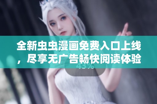 全新虫虫漫画免费入口上线，尽享无广告畅快阅读体验！