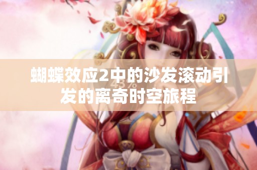 蝴蝶效应2中的沙发滚动引发的离奇时空旅程