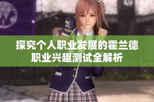 探究个人职业发展的霍兰德职业兴趣测试全解析