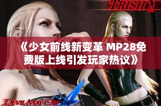 《少女前线新变革 MP28免费版上线引发玩家热议》