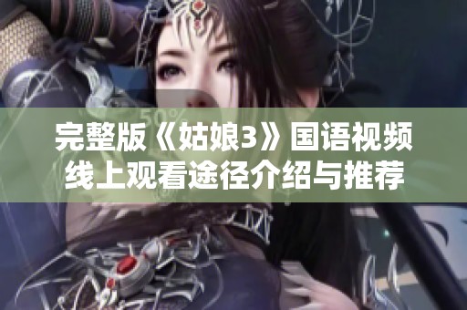 完整版《姑娘3》国语视频线上观看途径介绍与推荐