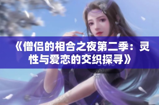 《僧侣的相合之夜第二季：灵性与爱恋的交织探寻》